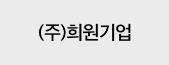 (주)희원기업